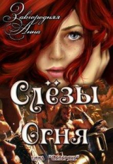 скачать книгу Слезы Огня (СИ) автора Анна Завгородняя