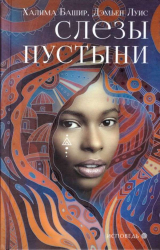 скачать книгу Слезы пустыни автора Дэмьен Луис