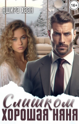 скачать книгу Слишком хорошая няня (СИ) автора Ашира Хаан