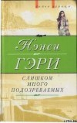 скачать книгу Слишком много подозреваемых автора Нэнси Гэри