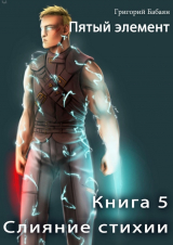 скачать книгу Слияние стихии (СИ) автора Григорий Бабаян