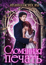 скачать книгу Сломанная печать (СИ) автора Иванна Осипова
