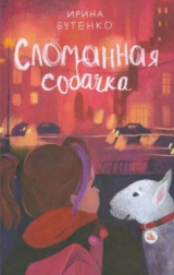 скачать книгу Сломанная собачка автора Ирина Бутенко