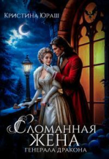 скачать книгу Сломанная жена генерала дракона (СИ) автора Кристина Юраш