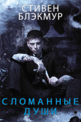 скачать книгу Сломанные души (ЛП) автора Стивен Блэкмур