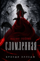 скачать книгу Сломленная (ЛП) автора Брэнди Элледж