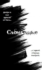 скачать книгу Сломленные (СИ) автора Дмитрий Валюшев