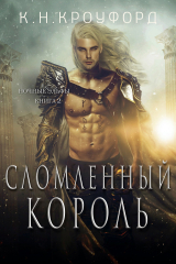 скачать книгу Сломленный Король (ЛП) автора К. Кроуфорд