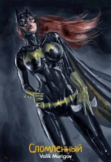 скачать книгу Сломленный(DC) автора Valik Murigov