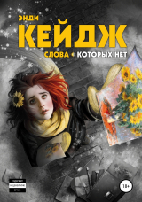 скачать книгу Слова, которых нет автора Энди Кейдж