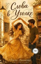 скачать книгу Слова в "Уголке" (СИ) автора Лина Лионова