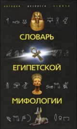 скачать книгу Словарь египетской мифологии автора Н.н. Швец