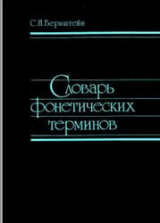 скачать книгу Словарь фонетических терминов автора Сергей Бернштейн