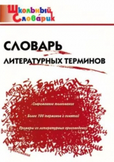 скачать книгу Словарь литературных терминов (11 -е изд.) автора Ирина Клюхина