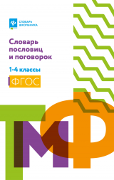 скачать книгу Словарь пословиц и поговорок. 1-4 классы автора Наталья Безденежных