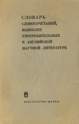 скачать книгу Словарь словосочетаний, наиболее употребительных в английской научной литературе автора авторов Коллектив
