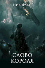 скачать книгу Слово короля. Часть вторая (СИ) автора Ник Фабер