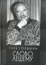 скачать книгу Слово Лешему автора Глеб Горышин