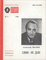 скачать книгу Слово — не дело автора Александр Иванов