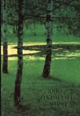 скачать книгу Слово о красоте земной автора Федор Худушин