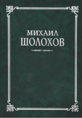 скачать книгу Слово о Родине (Из очерка) автора Михаил Шолохов