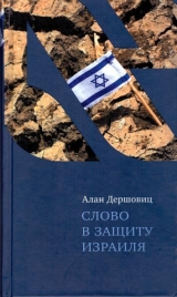 скачать книгу Слово в защиту Израиля автора Алан Дершовиц