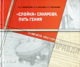 скачать книгу «Слойка» Сахарова. Путь Гения автора Игорь Андрюшин