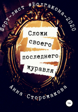 скачать книгу Сложи своего последнего журавля автора Анна Сторожакова