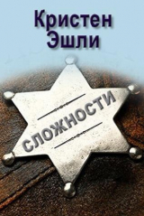 скачать книгу Сложности (ЛП) автора Кристен Эшли