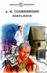 скачать книгу Случай на станции Кочетовка автора Александр Солженицын