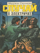 скачать книгу Случай в электричке автора Меружан Саркисян