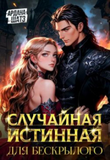 скачать книгу Случайная истинная для бескрылого (СИ) автора Ардана Шатз