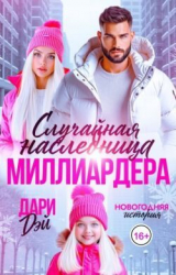 скачать книгу Случайная наследница Миллиардера. Новогодняя история (СИ) автора Дари Дэй