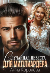 скачать книгу Случайная невеста для миллиардера (СИ) автора Анна Королёва