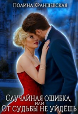 скачать книгу Случайная ошибка, или От судьбы не уйдешь (СИ) автора Полина Краншевская