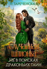 скачать книгу Случайная шпионка (СИ) автора Лиса Зареченская