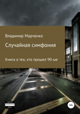 скачать книгу Случайная симфония автора Владимир Марченко