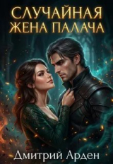 скачать книгу Случайная жена палача (СИ) автора Дмитрий Арден