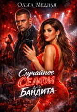 скачать книгу Случайное селфи для бандита (СИ) автора Ольга Медная