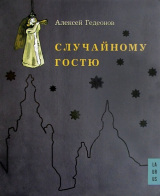 скачать книгу Случайному гостю автора Алексей Гедеонов