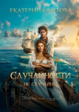скачать книгу Случайности не случайны (СИ) автора Екатерина Котова
