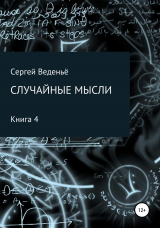 скачать книгу Случайные мысли. Книга 4 автора Сергей Веденьё