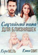 скачать книгу Случайный папа для близняшек (СИ) автора Кэти Свит