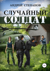 скачать книгу Случайный солдат автора Андрей Степанов