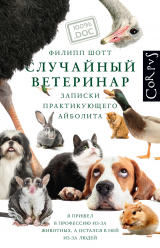 скачать книгу Случайный ветеринар. Записки практикующего айболита автора Филипп Шотт