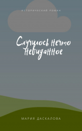 скачать книгу Случилось нечто невиданное (ЛП) автора Мария Даскалова