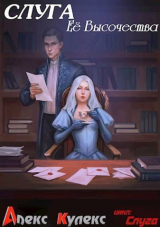 скачать книгу Слуга Ее Высочества (СИ) автора Алекс Кулекс