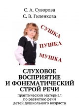 скачать книгу Слуховое восприятие и фонематический строй речи автора С. Суворова
