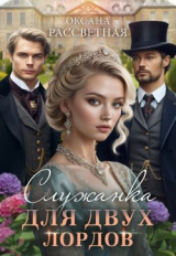 скачать книгу Служанка для двух лордов (СИ) автора Оксана Рассветная