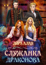 скачать книгу Служанка Драконова. Книга 1 (СИ) автора Лира Алая